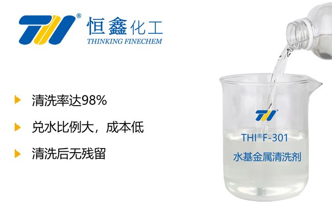 THIF-301金屬油污清洗劑產(chǎn)品圖